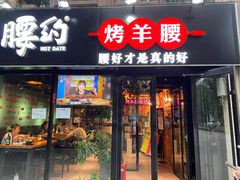 门面-腰子哥烤串(石佛营炫特店)