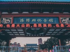 -汤显祖纪念馆