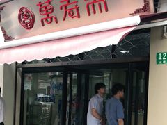 门面-万寿斋(山阴路店)