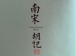 -南宋胡记(杭州体育场路店)