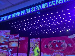 -南风大剧院莎梦二人转剧场