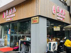 门面-朱洪元苏式面馆(绿宝广场店)