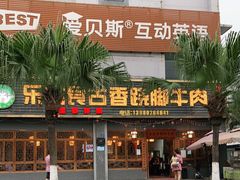 门面-乐山食古香跷脚牛肉