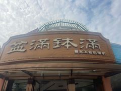 -盆满钵满·国家非遗传承(云台店)