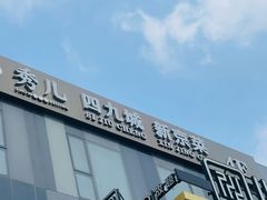 -秀儿四九城·新京菜(亚运村鸟巢店)