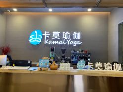 -卡莫瑜伽·普拉提