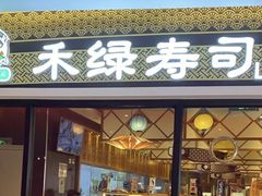 -禾绿回转寿司(国瑞店)