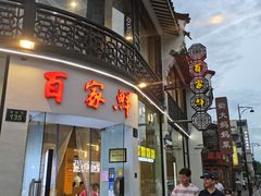 门面-百家鲜·杭帮菜