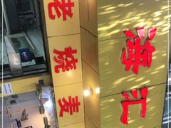 门面-海汇源老烧麦店(东大街总店)