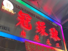 -冠环球肉干大王(福隆新街店)