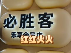 -必胜客(桐梓坡店)