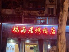 -福海居烤鸭店(鸟巢店)