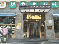 门面-护国寺小吃(东四店)