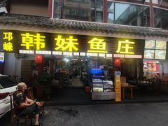 -韩妹鱼庄·泸定老字号(泸定店)