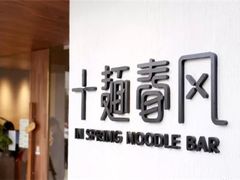 -十面春风·江南面馆(崇宁路店)