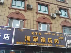 门面-海军馕坑肉店(库尔勒总店)