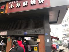 门面-朱记小郑酥烧饼(建康路店)