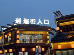 -齐云一楼土菜馆