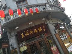 门面-皇饭儿·王润兴酒楼(河坊街店)