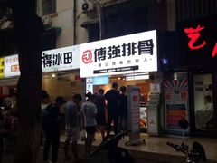 -傅强排骨(成都总店)
