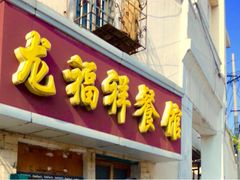 门面-龙福祥餐馆