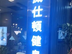 -威仕顿健身游泳(御锦城店)