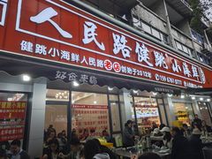 -健跳小海鲜(人民路店)
