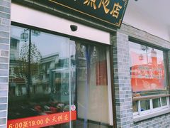 门面-朱新年·苏式汤团·面点(北寺塔店)