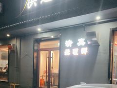 -洪运轩饭庄(北纬路店)