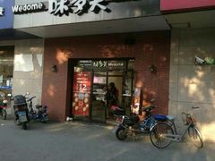 门面-味多美(上南路店)