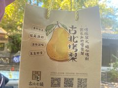 -古北烤梨