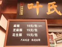 -叶氏麻糍(鼓浪屿店)