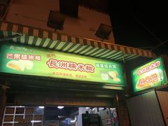 门面-澳门长洲糯米糍(柯打苏沙街店)