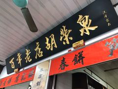 门面-胡荣泉