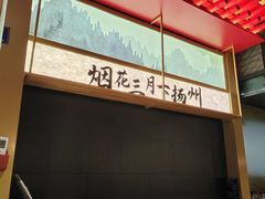 -晓淮山·扬州早茶·淮扬菜(龙阳广场店)
