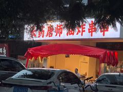 -长药唐师乐山油炸(石人直营店)