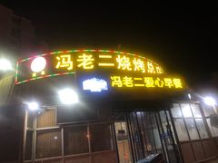 门面-冯老二羊肉串