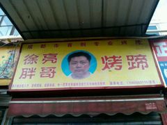 门面-徐亮烤蹄(建设路店)