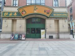 -牡丹弄·咖啡馆·酒馆(红坊里店)