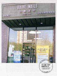 -如一·美甲美睫