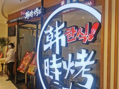 -韩时烤肉(枫蓝店)
