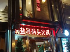 -纸盐河码头火锅(十八梯店)