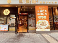 -三两粉(深圳南山桃园店)