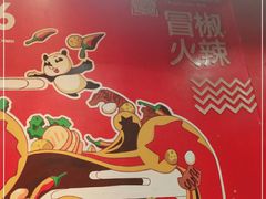 -冒椒火辣(太古里店)