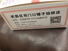 -矮子馅饼(大成路店)