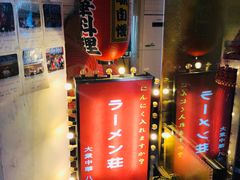 门面-拉面莊夢語＆中华料理八椿