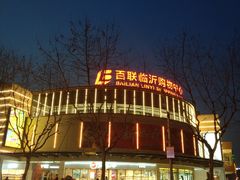 门面-百联临沂购物中心(临沂路店)