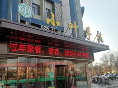 门面-小叶手抓(解放东街店)