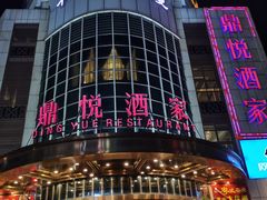 -恒宝和宴(合生广场店)