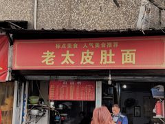 -老太皮肚面